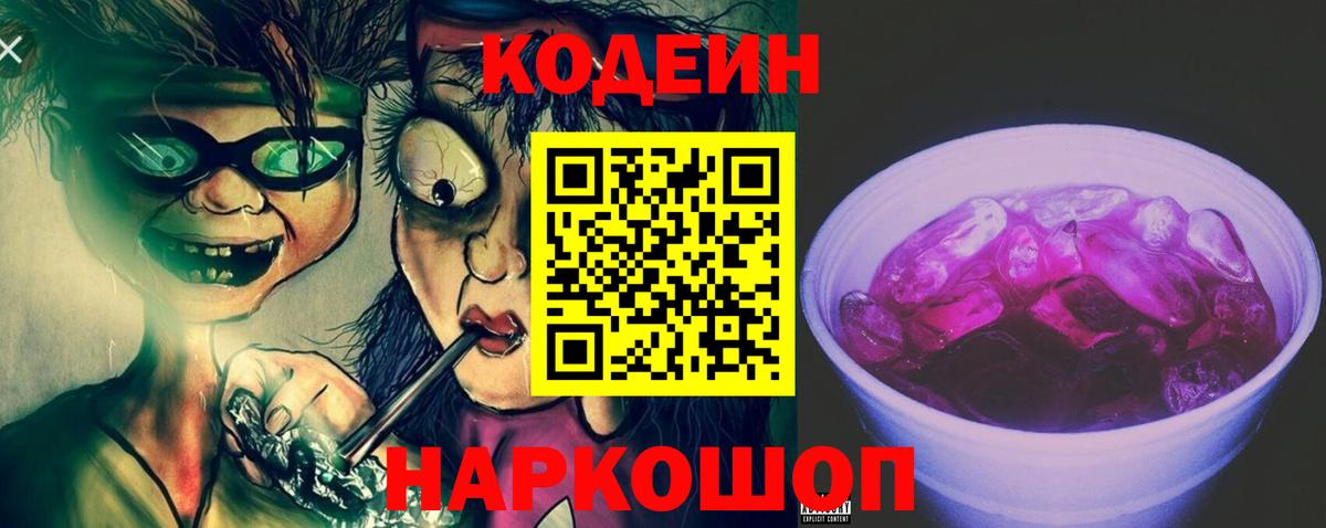 Сергиев Посад  Кодеиновый сироп Lean Purple Drank  Вход с VPN 
