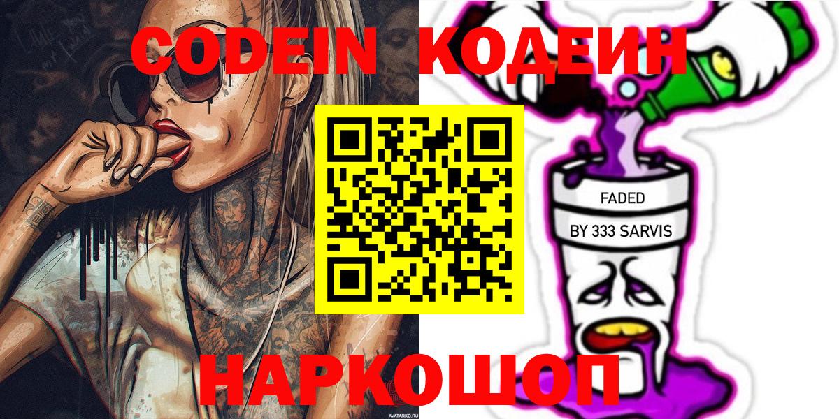 Кодеин Purple Drank Сергиев Посад